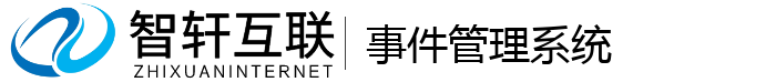 事件管理系统